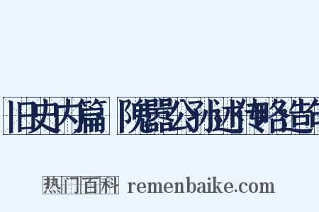 旧史内篇·隗嚣公孙述传略造句是什么意思的图片